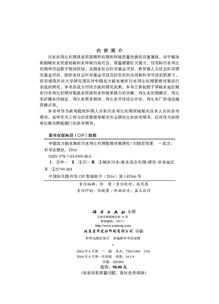 中国北方缺水城市污水再生利用管理对策研究