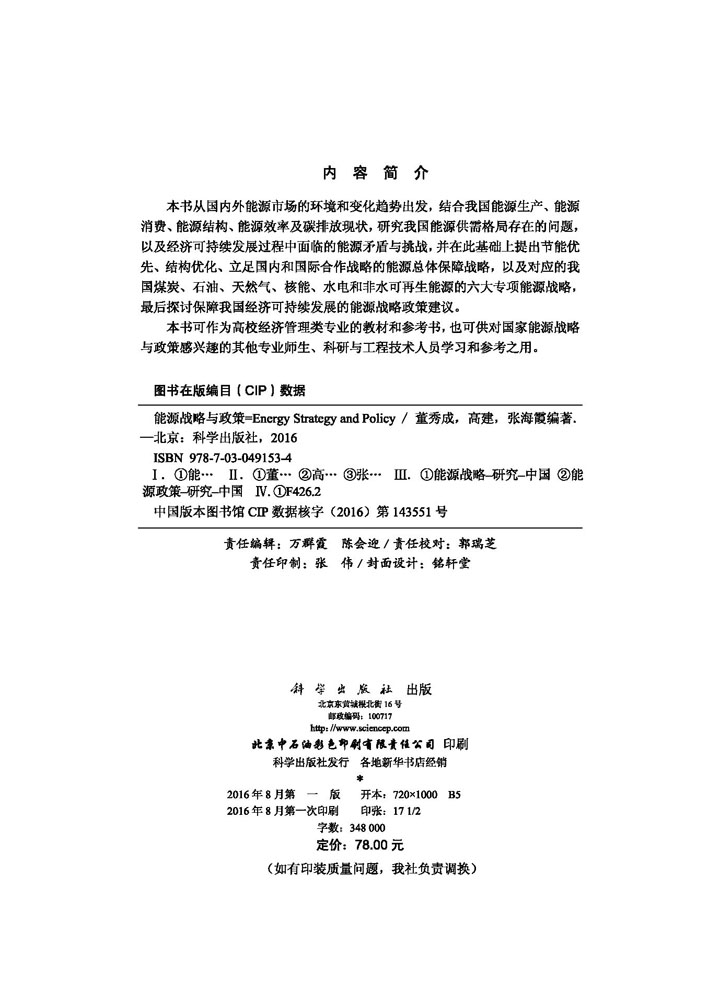 能源战略与政策