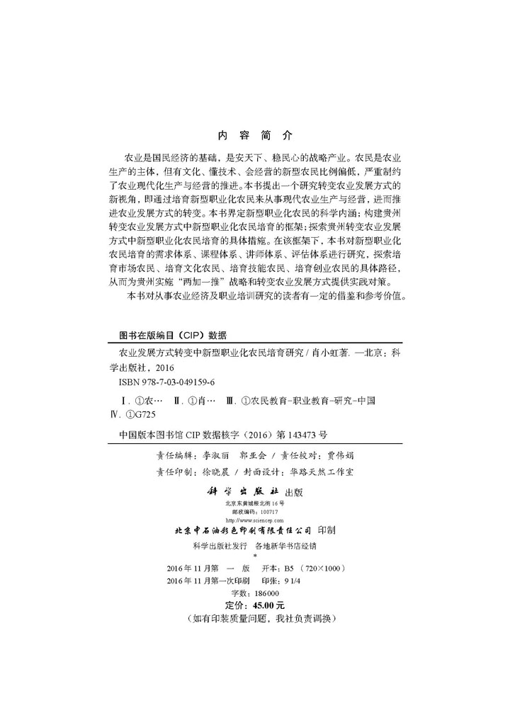 农业发展方式转变中新型职业化农民培育研究