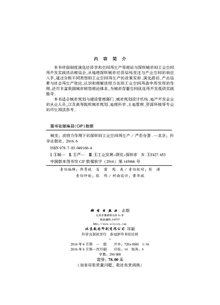 城变: 政府力作用下的深圳旧工业空间再生产