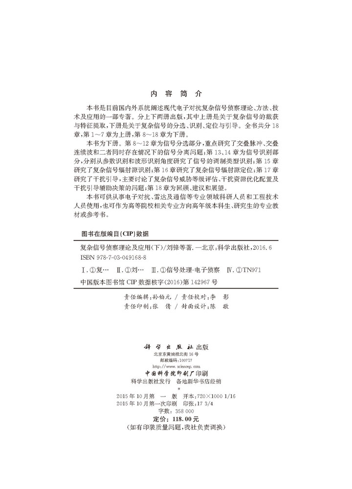 复杂信号侦察理论及应用（下）