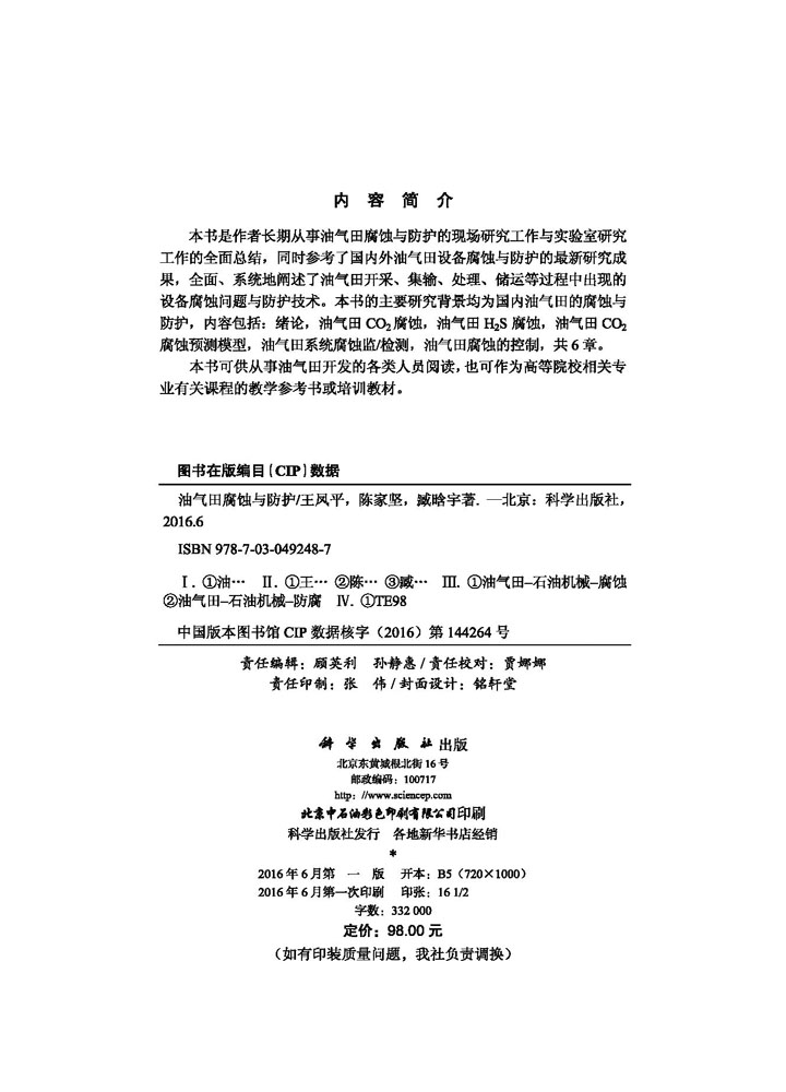 油气田腐蚀与防护