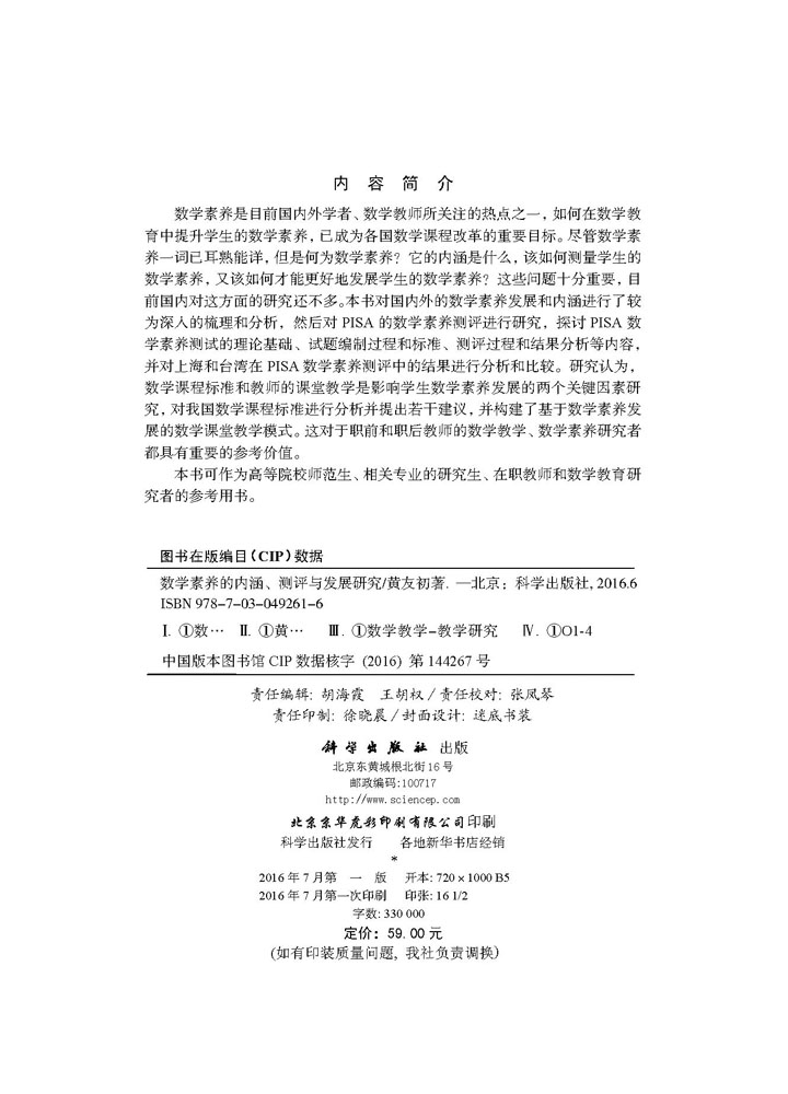 数学素养的内涵、测评与发展研究
