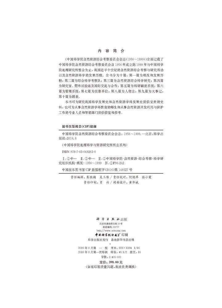 中国科学院自然资源综合考察委员会会志（1956-1999）
