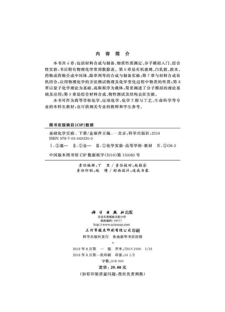 基础化学实验（下册）