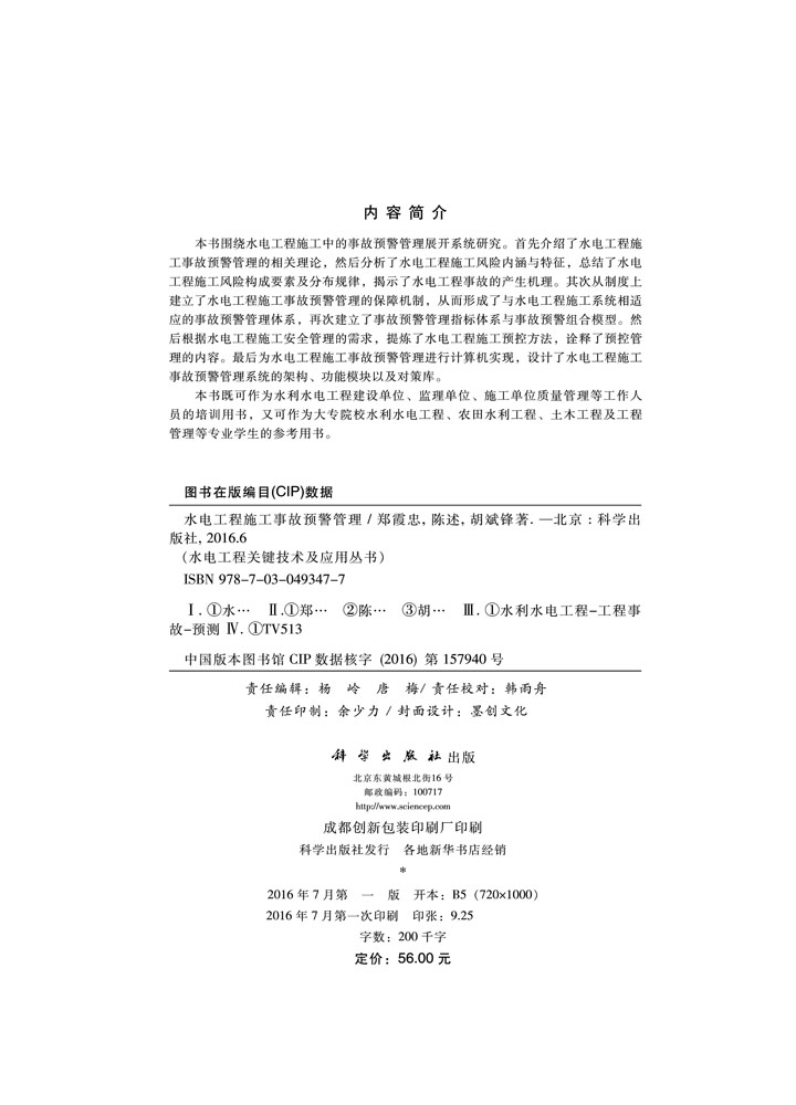 水电工程施工事故预警管理