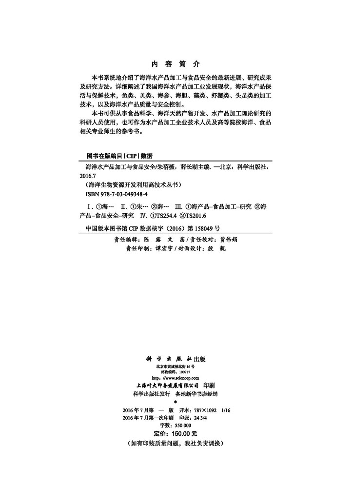 海洋水产品加工与食品安全
