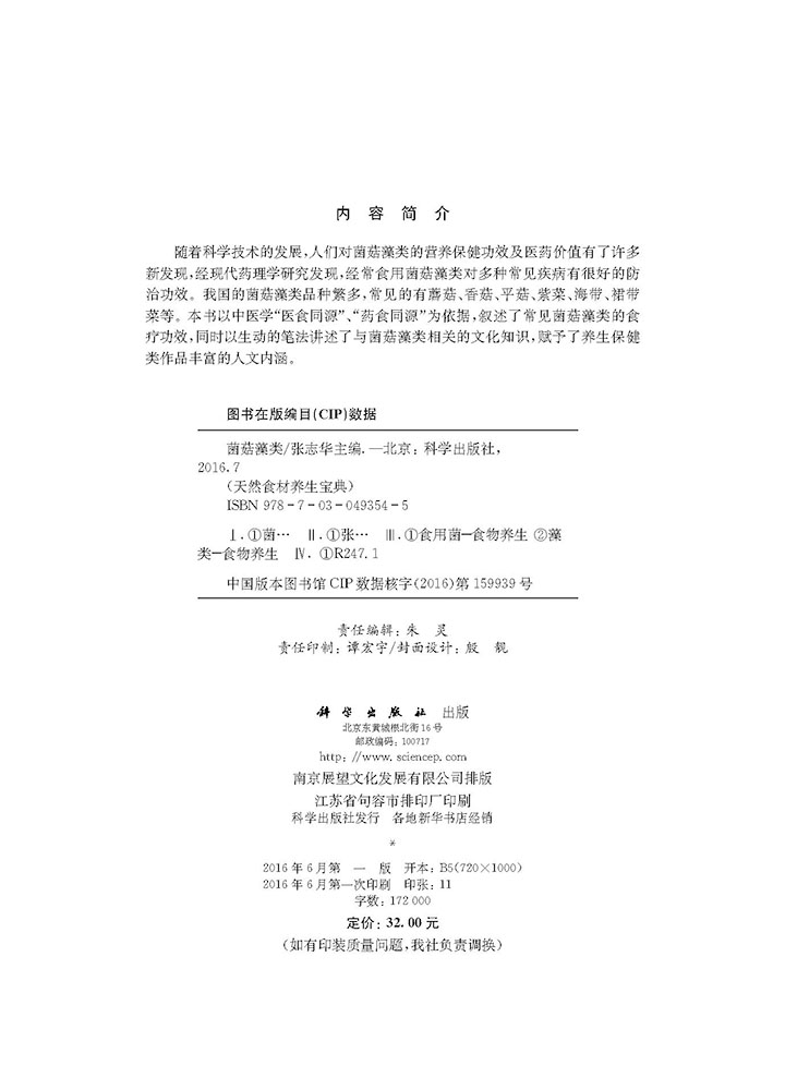 天然食材养生宝典——菌菇藻类