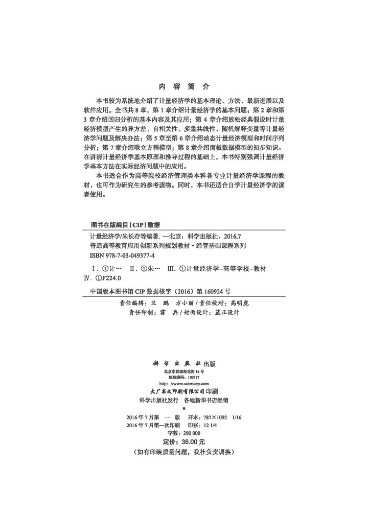 计量经济学