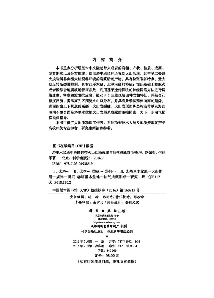 塔里木盆地中央隆起带火山活动规律与油气成藏特征