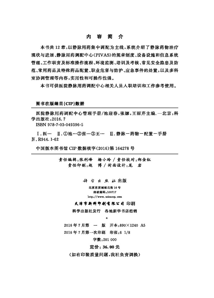 医院静脉用药调配中心管理手册