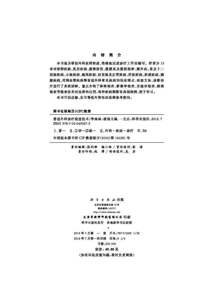 普通外科诊疗检查技术