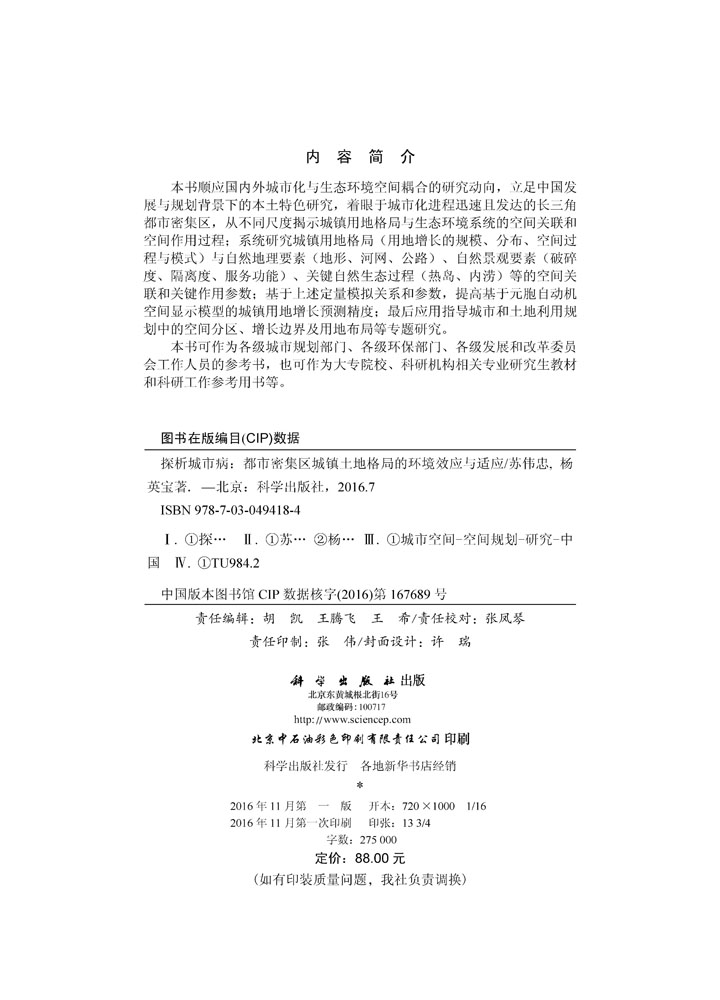 探析城市病 : 都市密集区城镇土地格局的环境效应 与适应