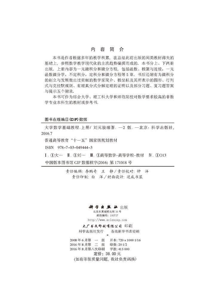 大学数学基础教程（第二版）（上册）