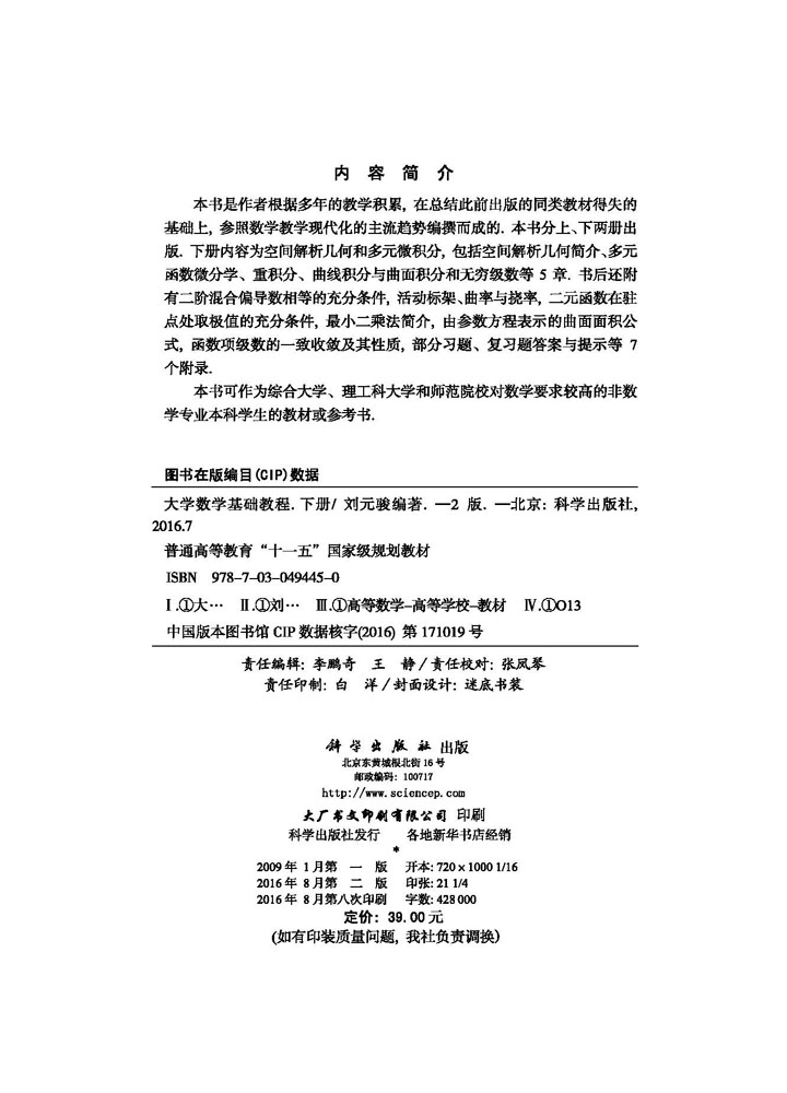 大学数学基础教程（第二版）（下册）