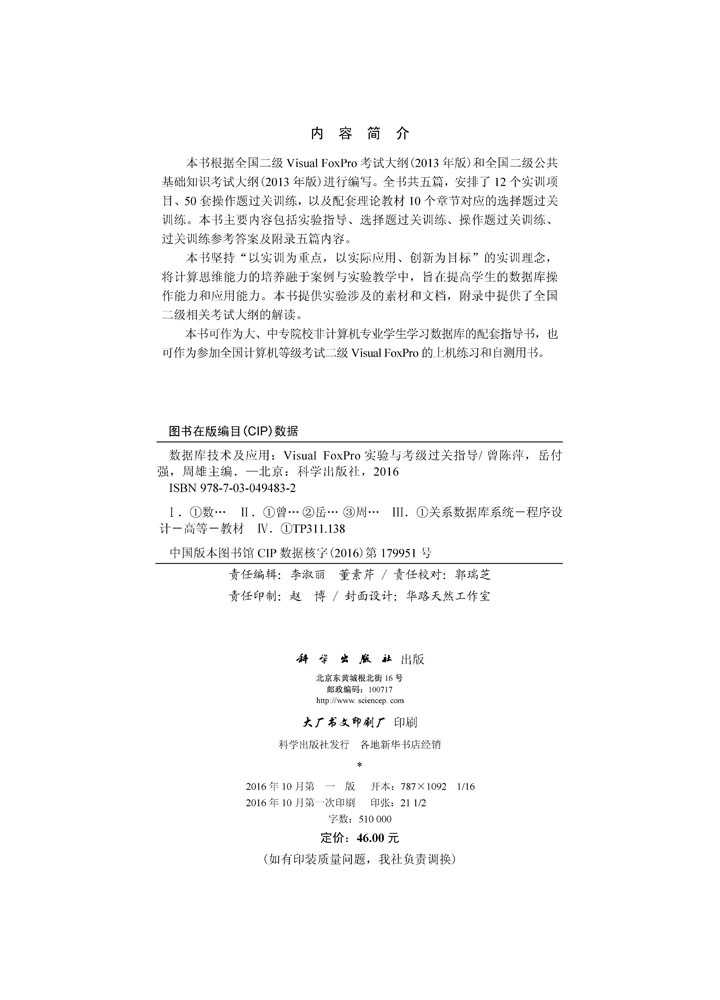 数据库技术及应用——Visual FoxPro实验与考级过关指导