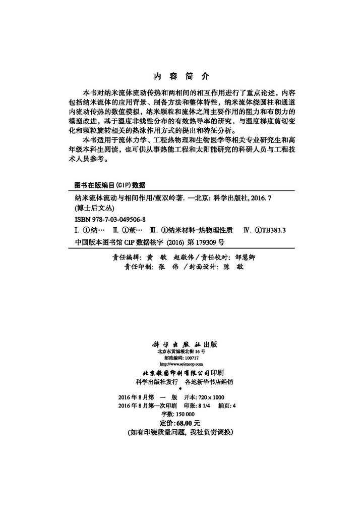 纳米流体流动与相间作用