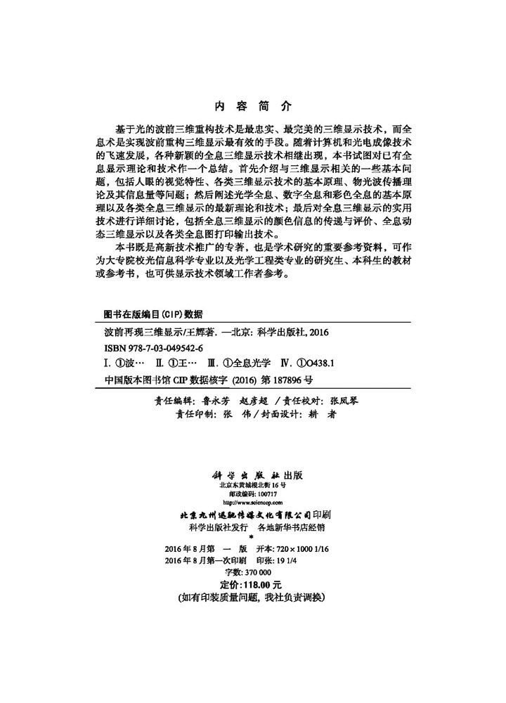 波前再现三维显示