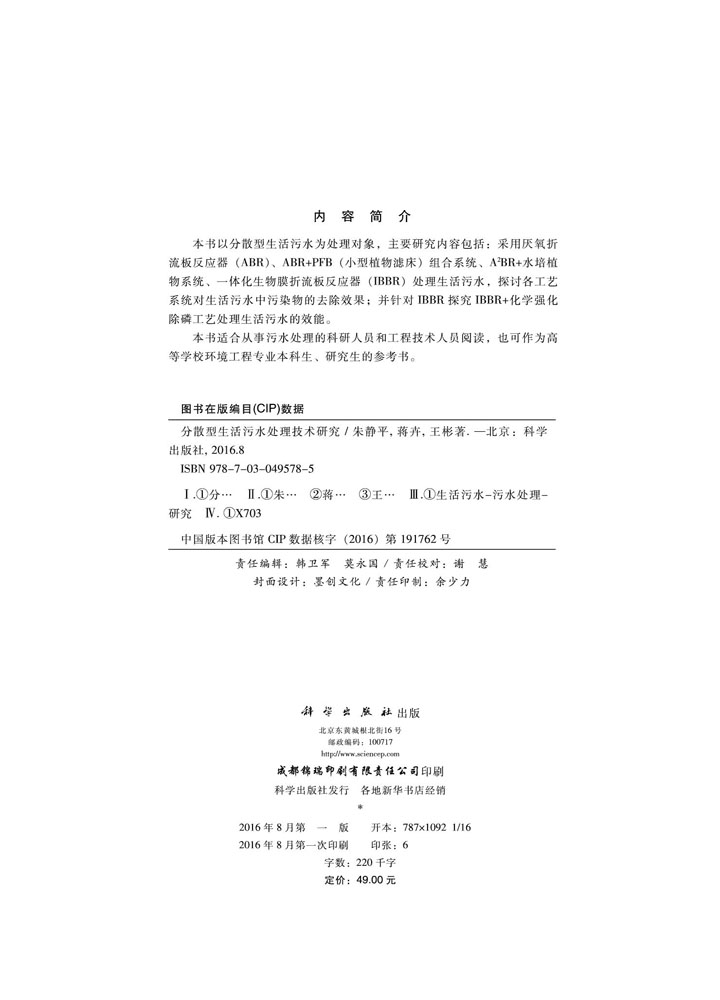 分散型生活污水处理技术研究