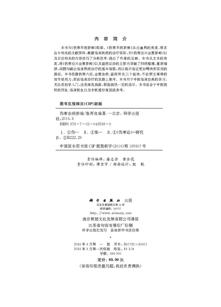 伤寒杂病新编