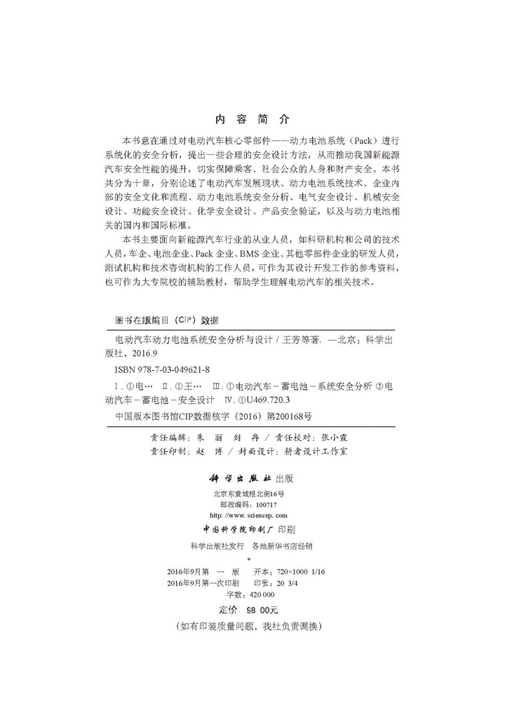 电动汽车动力电池系统安全分析与设计