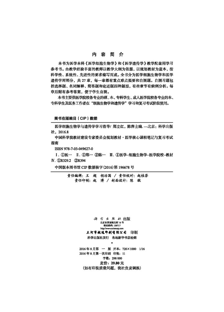 医学细胞生物学与遗传学学习指导