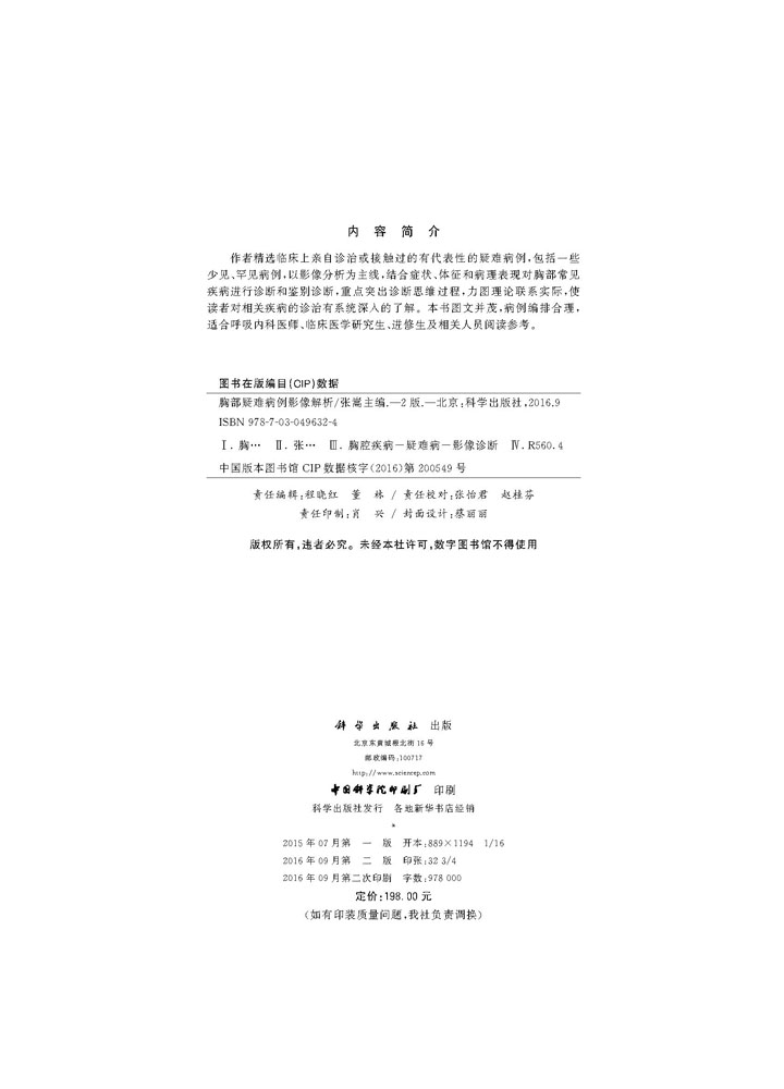 胸部疑难病例影像解析（第2版）