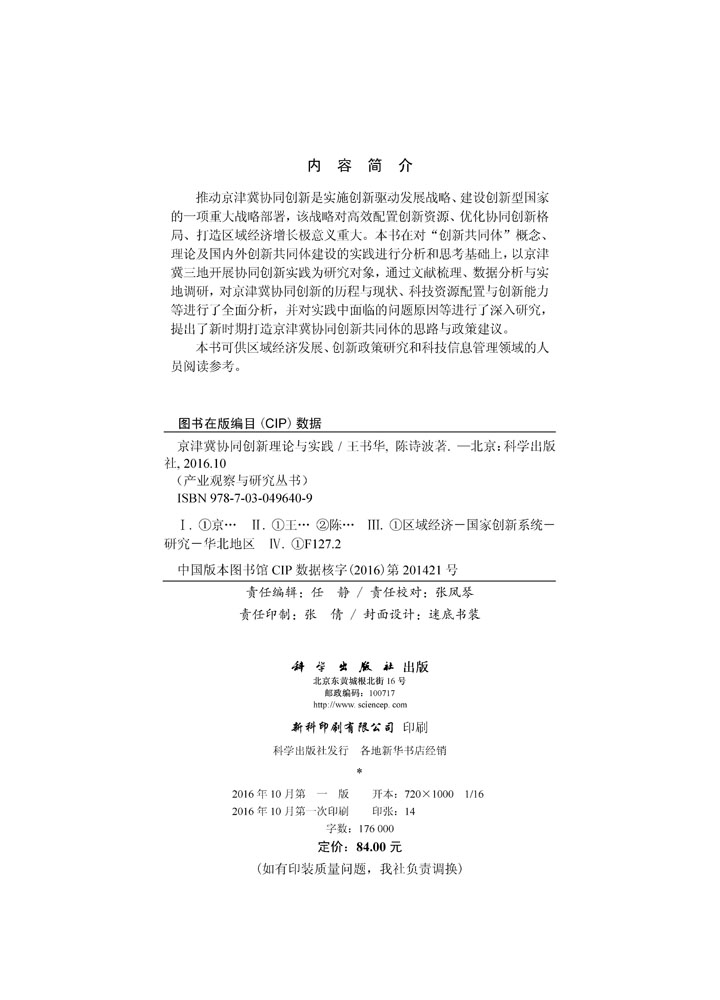 京津冀协同创新理论与实践