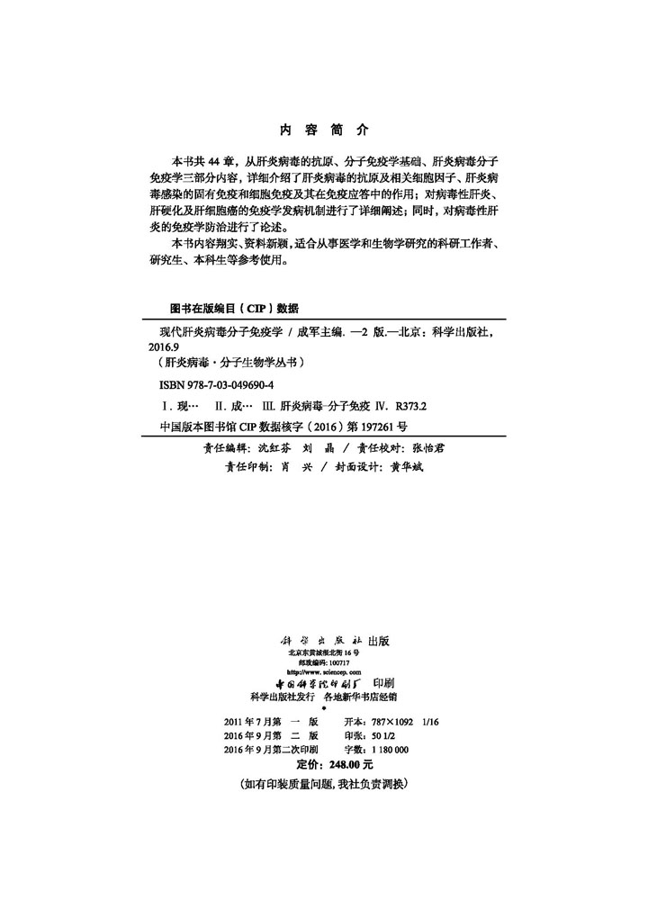 现代肝炎病毒分子免疫学（第2版）