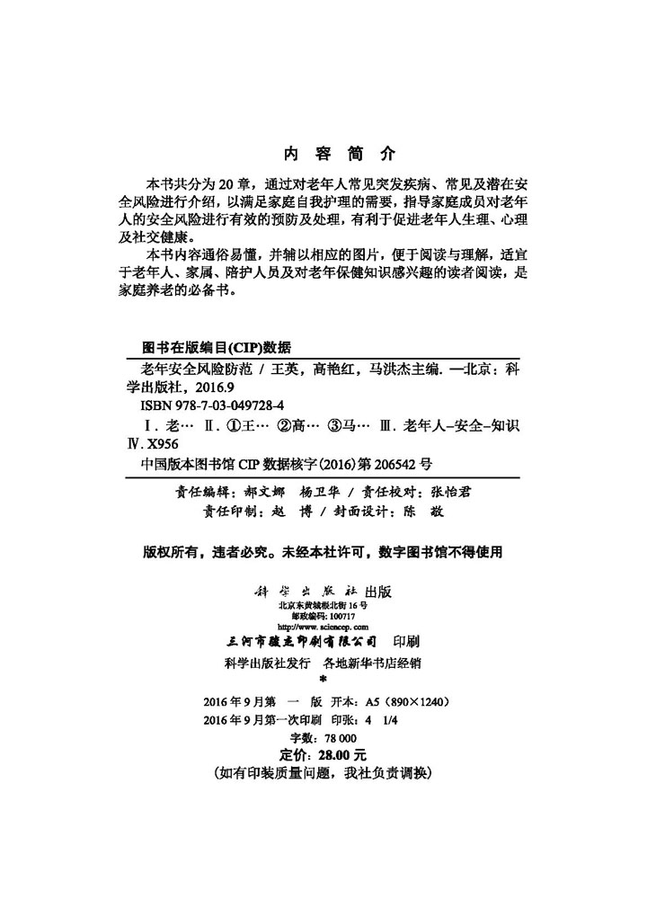 老年安全风险防范