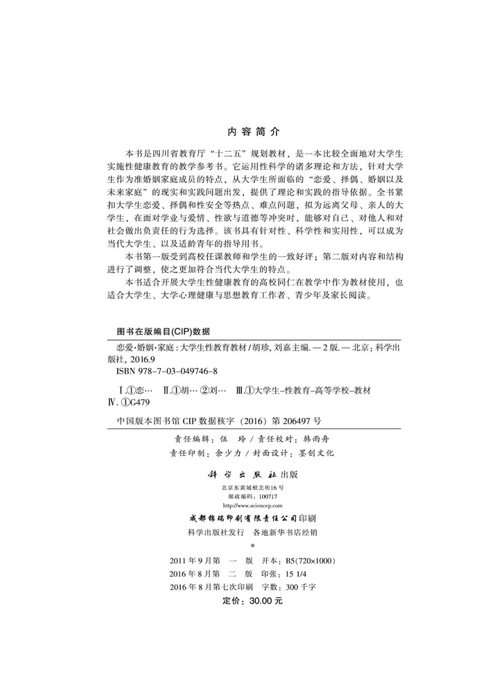 恋爱·婚姻·家庭——大学生性教育教材（第二版）