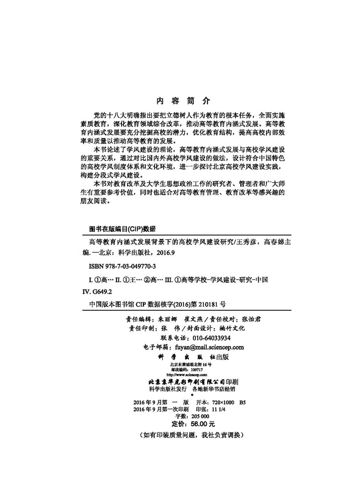 高等教育内涵式发展背景下的高校学风建设研究
