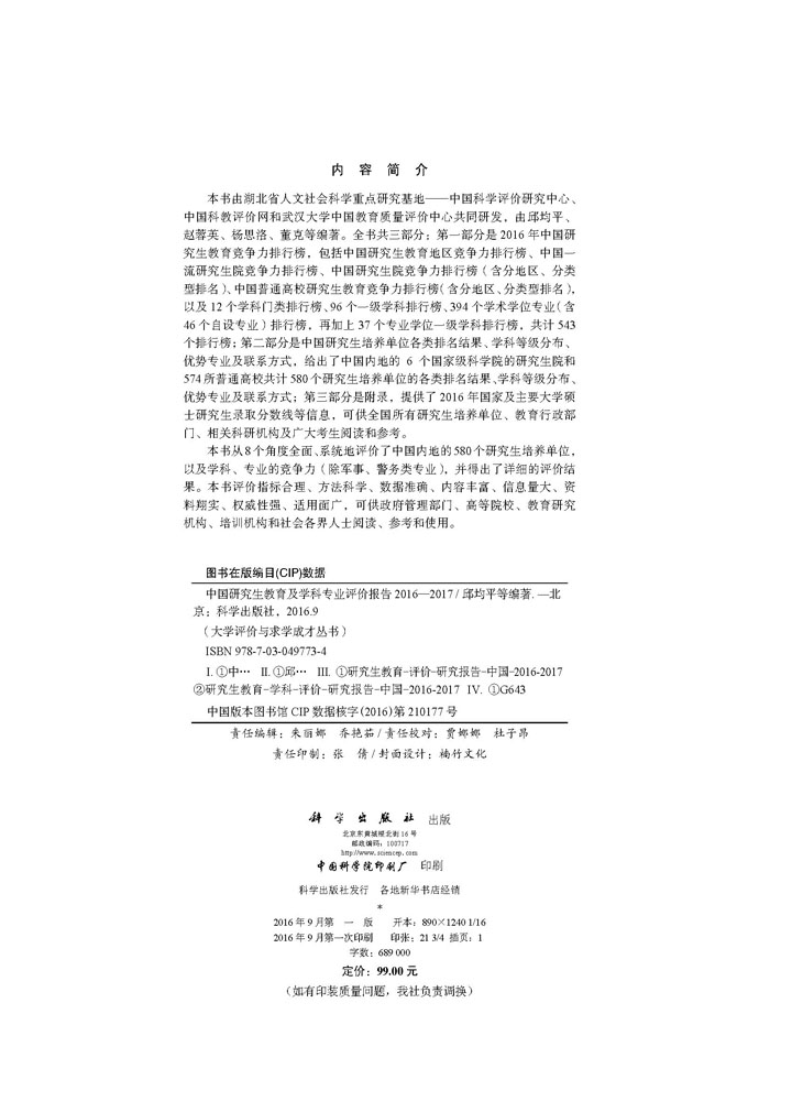 中国研究生教育及学科专业评价报告2016—2017