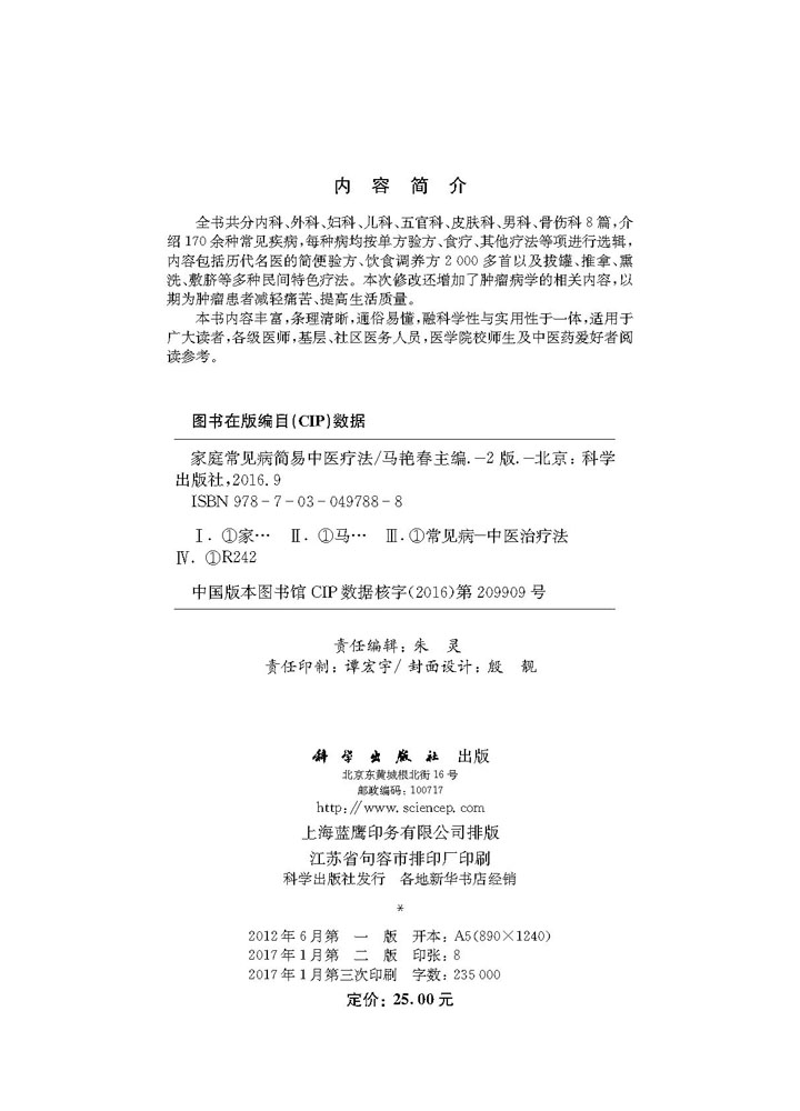 家庭常见病简易中医疗法(第二版)