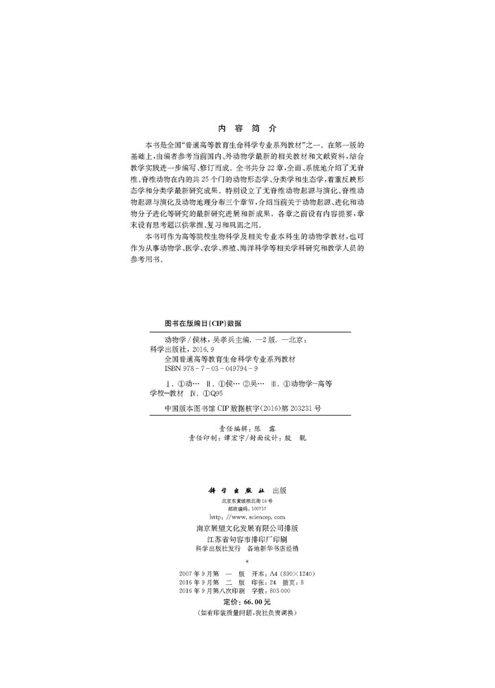 动物学（第二版）