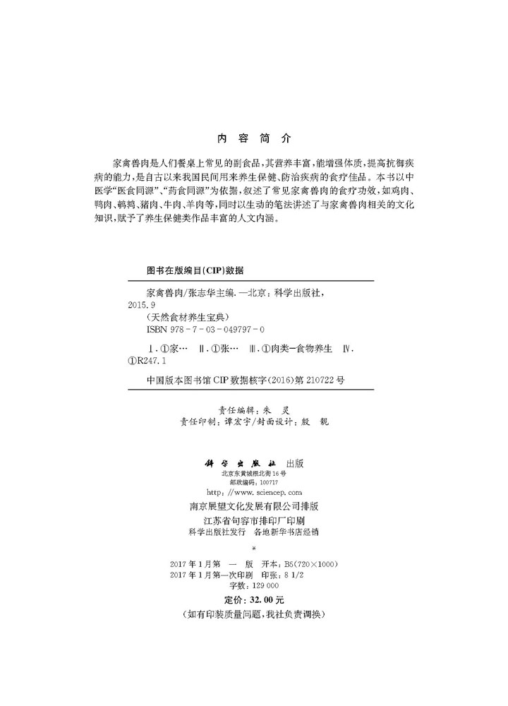 天然食材养生宝典——家禽兽肉