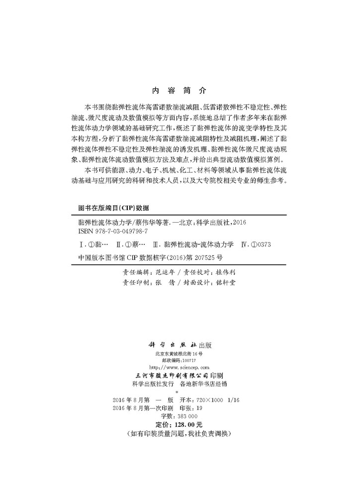 黏弹性流体动力学