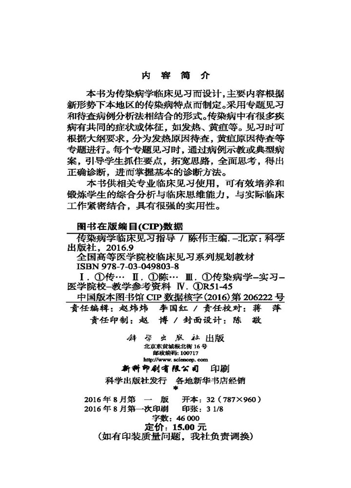 传染病学临床见习指导