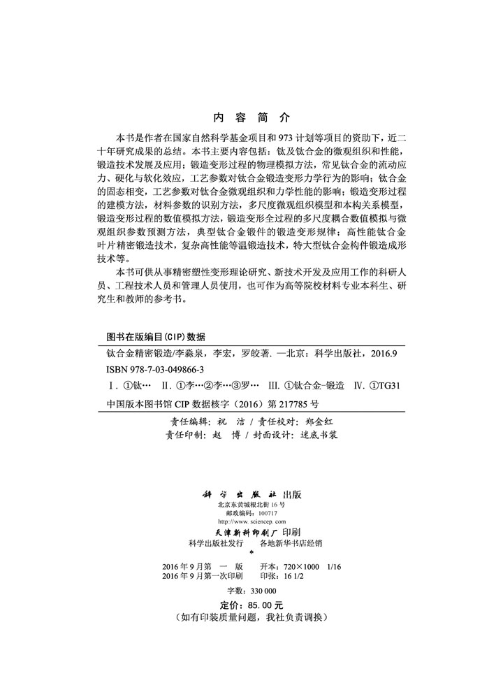钛合金精密锻造