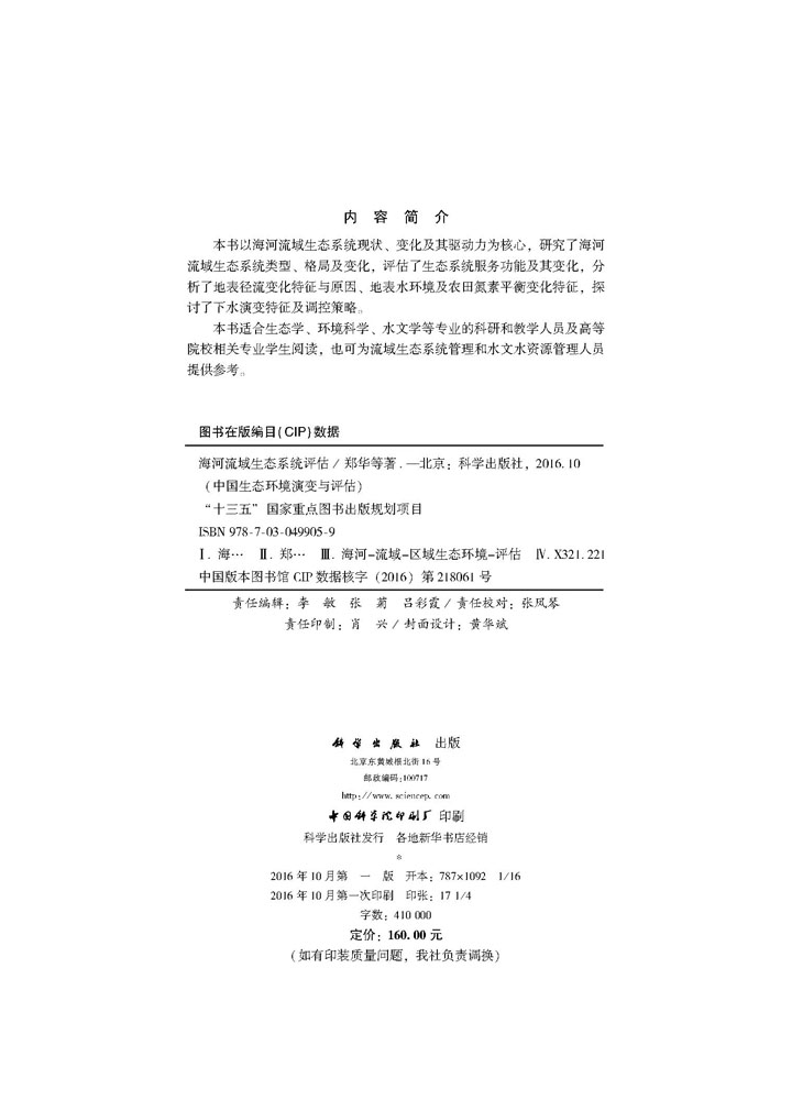 海河流域生态系统评估