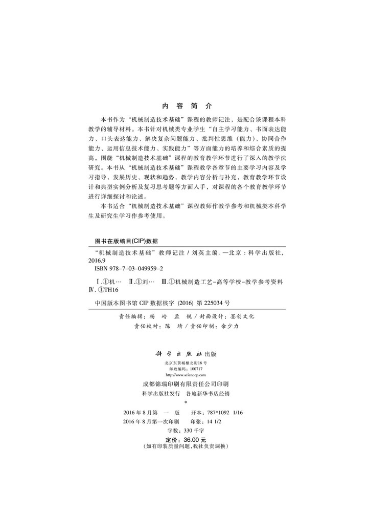 “机械制造技术基础”教师记注