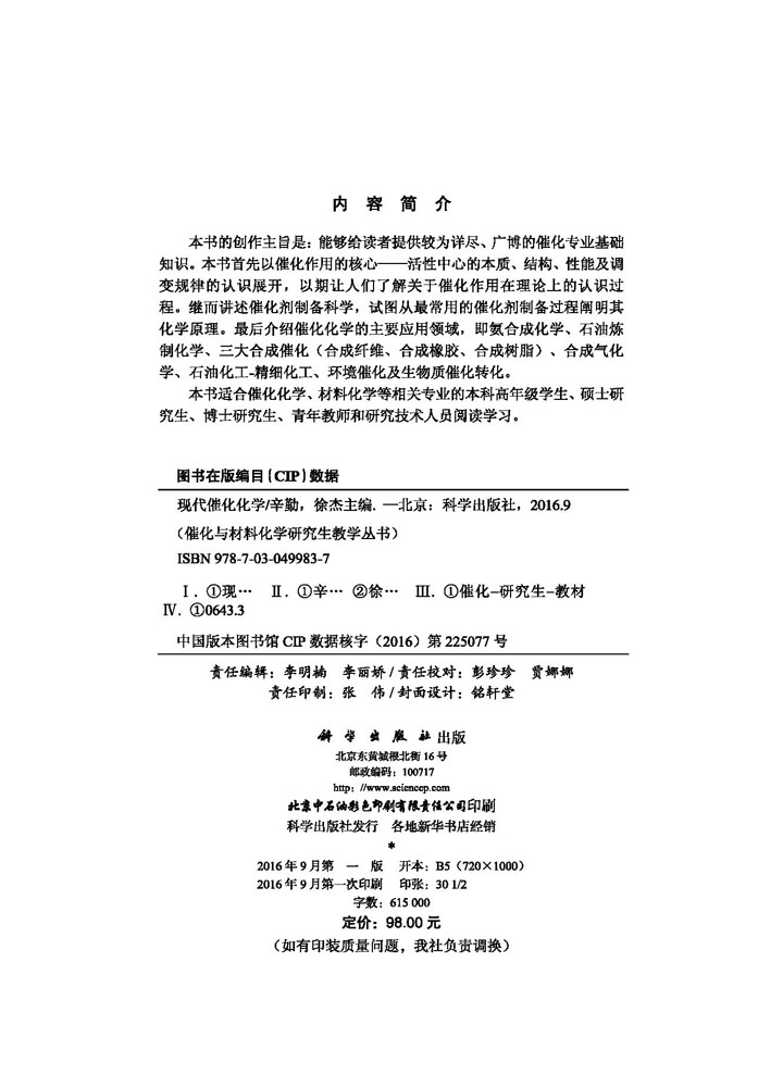 现代催化化学+现代催化研究方法（套装） 辛勤主编