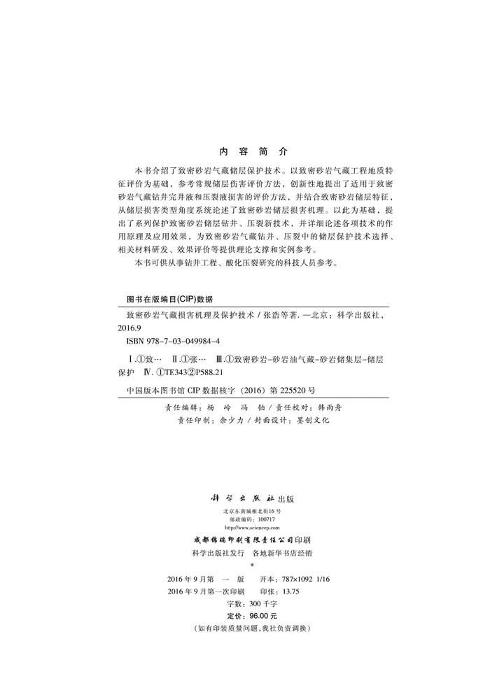 致密砂岩气藏伤害机理与保护技术