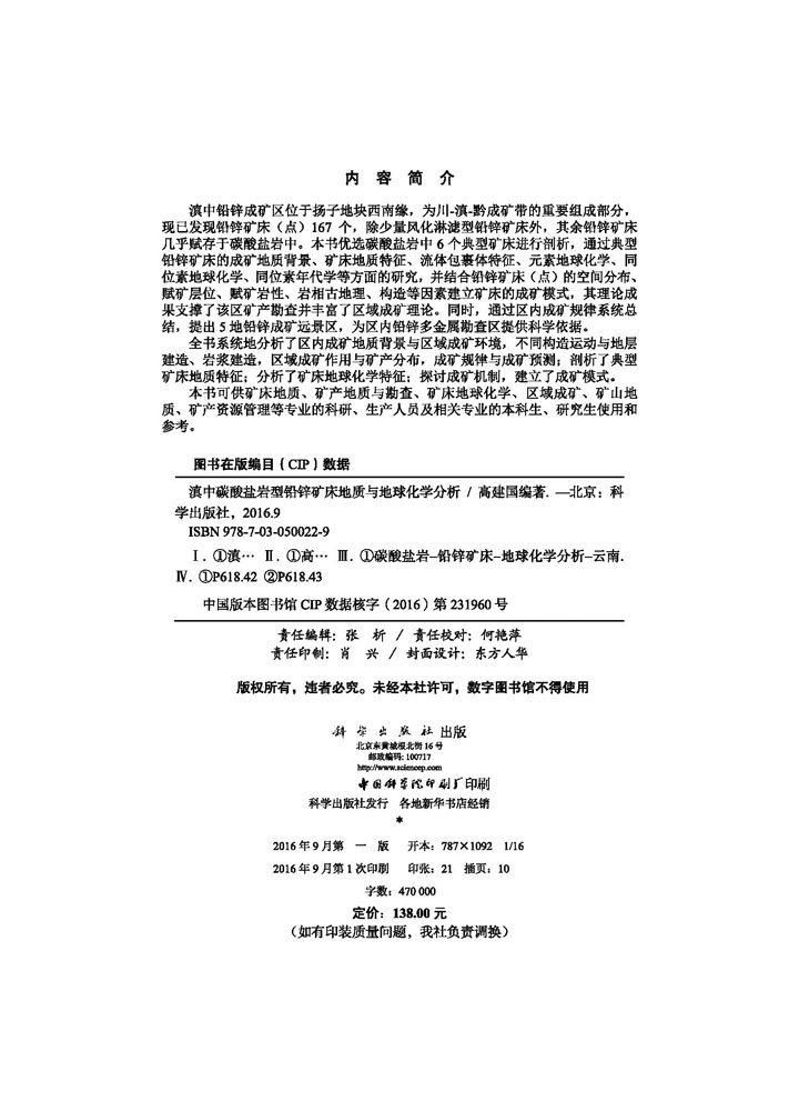 滇中碳酸盐岩型铅锌矿床地质与地球化学分析