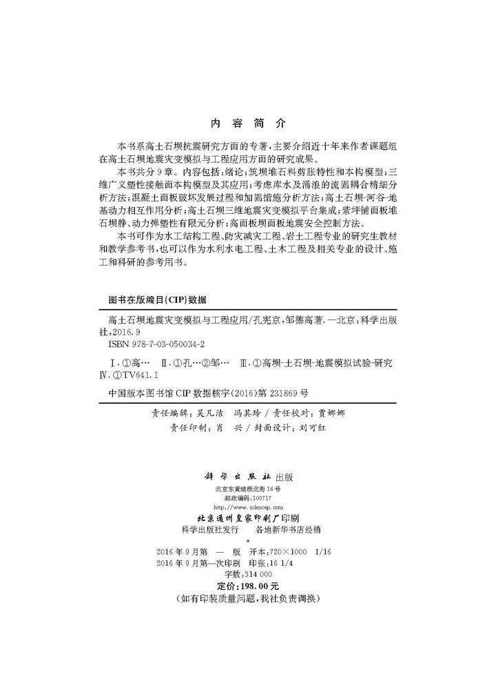 高土石坝地震灾变模拟与工程应用