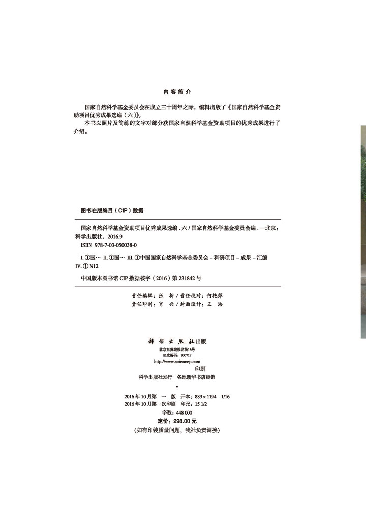 国家自然科学基金资助项目优秀成果选编（六）