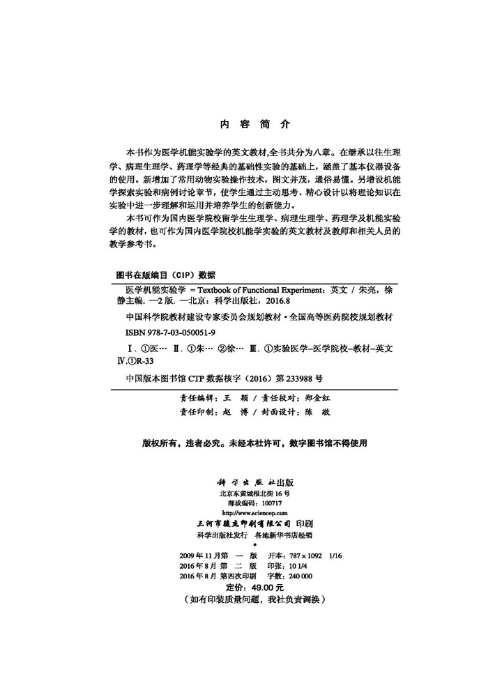 Textbook of Functional Experiment医学机能实验学（英文版，第2版）