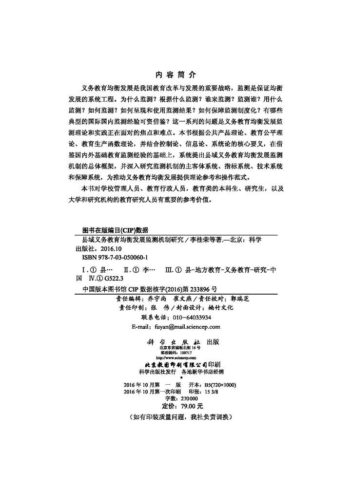 县域义务教育均衡发展监测机制研究