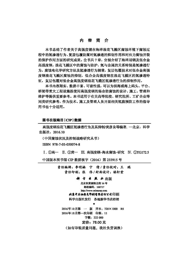 高强度钢浪花飞溅区氢渗透行为及其抑制