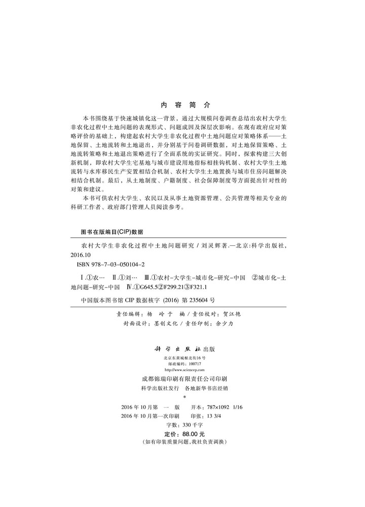 农村大学生非农化过程中土地问题研究